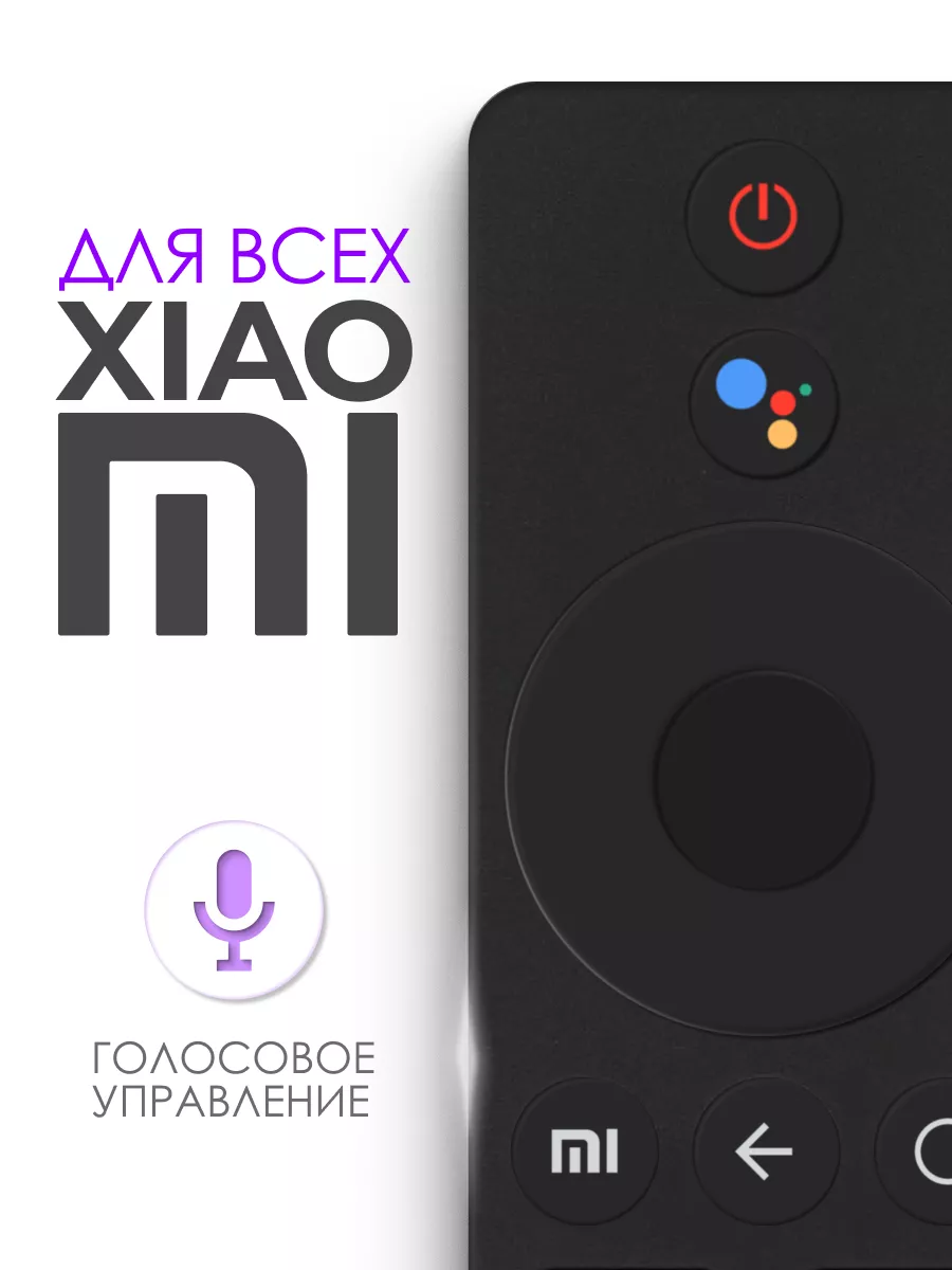 Пульт XMRM-00A для ТВ и приставок Сяоми Xiaomi 105002579 купить за 766 ₽ в  интернет-магазине Wildberries