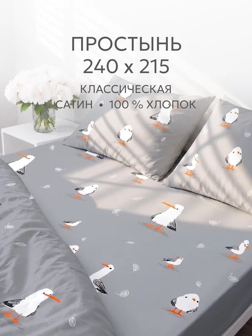 Milky Garden Простынь 240х215 классическая сатин Seagull, 240x215