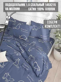 Пододеяльник 1.5 145х215 на молнии сатин КОТИКИ Milky Garden 105002674 купить за 1 121 ₽ в интернет‑магазине Wildberries