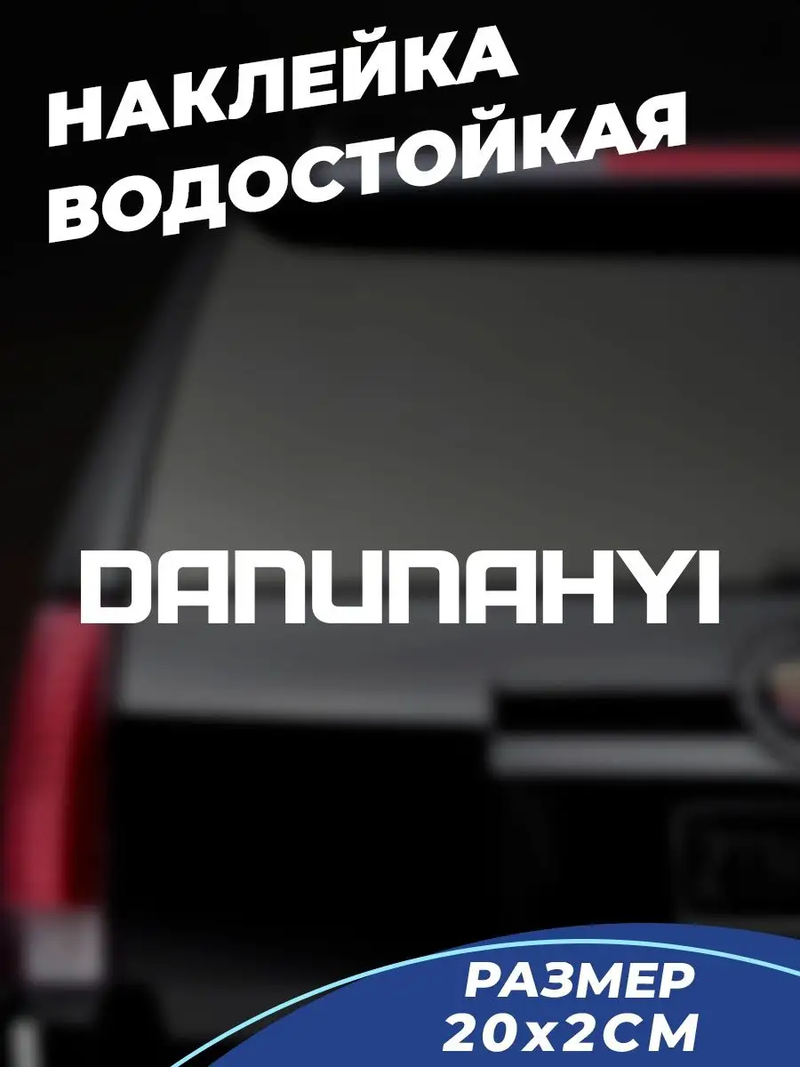 Наклейка Danunahui на авто Live Car 105003041 купить за 144 ₽ в  интернет-магазине Wildberries