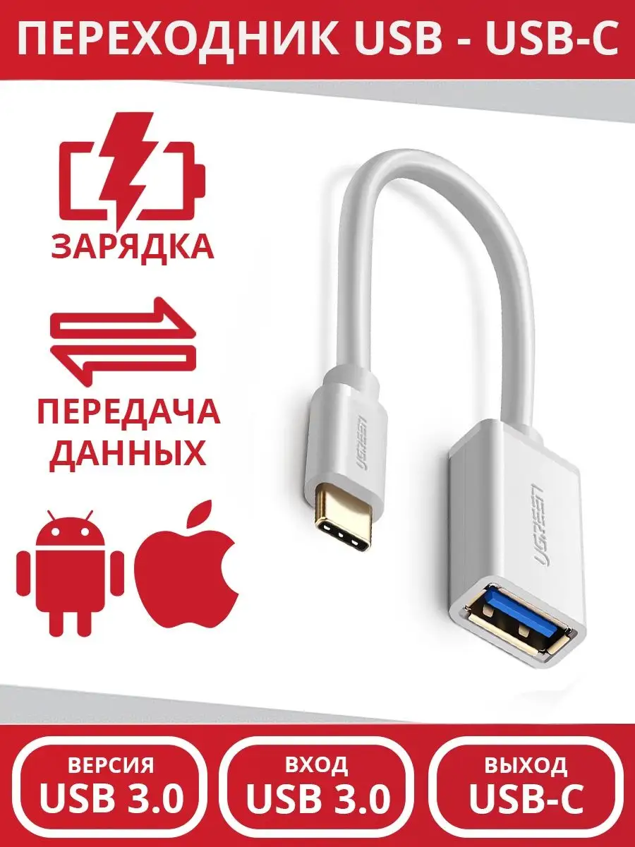 Переходник OTG Type-C - USB 3.0 (для смартфона и macbook) Ugreen 105003156  купить в интернет-магазине Wildberries