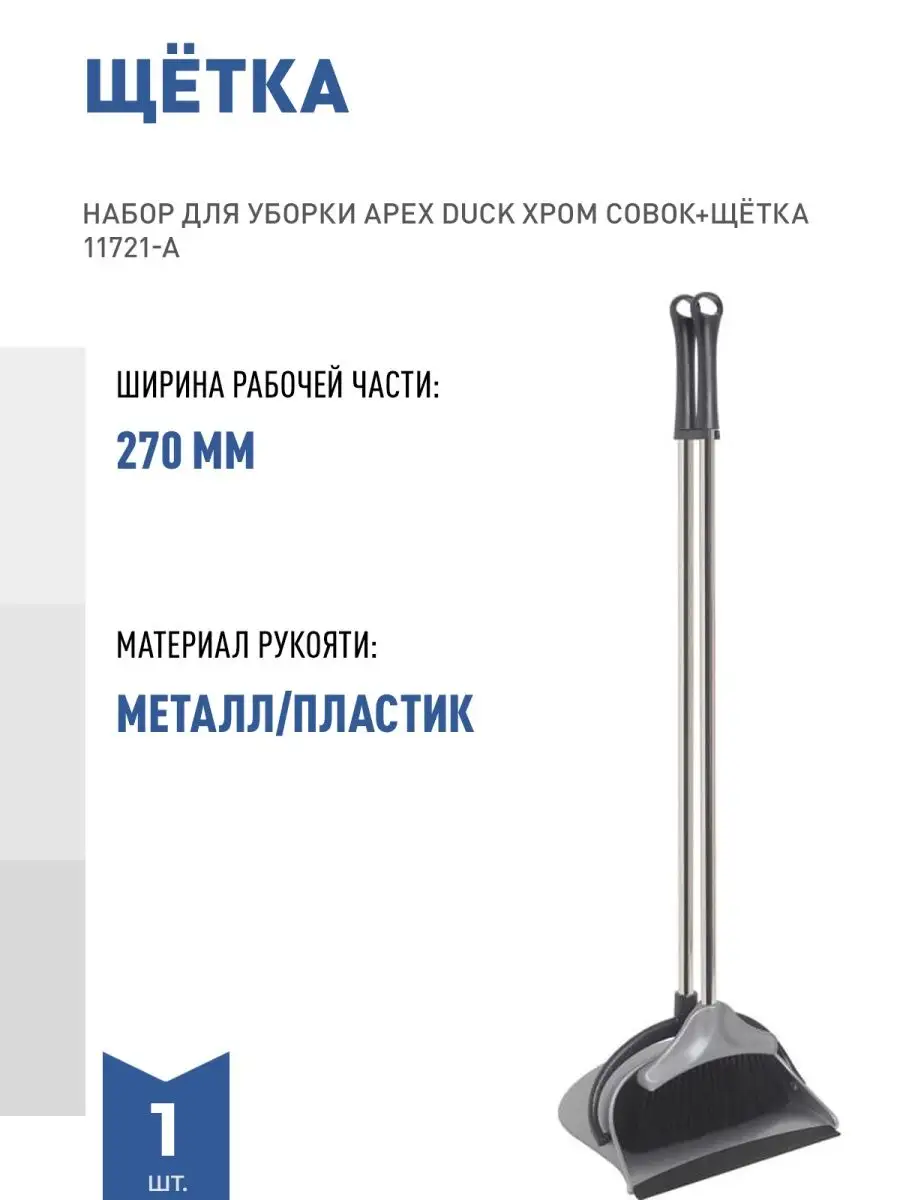 НАБОР ДЛЯ УБОРКИ APEX DUCK ХРОМ - 1 шт. APEX 105003404 купить за 3 772 ₽ в  интернет-магазине Wildberries