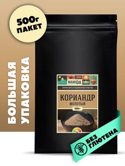 Кориандр молотый МамиДА, 500г MamiDA 105006959 купить за 297 ₽ в интернет-магазине Wildberries