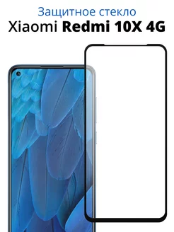 ACHILLES Защитное стекло для Xiaomi Redmi 10X 4G