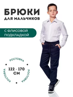 Брюки школьные утеплённые на флисе Trend Brand 105009513 купить за 1 570 ₽ в интернет-магазине Wildberries