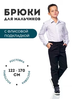 Брюки школьные утеплённые на флисе Trend Brand 105009514 купить за 1 619 ₽ в интернет-магазине Wildberries