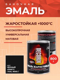 Эмаль термостойкая до 1000°, 800 мл Decorix 105010423 купить за 813 ₽ в интернет-магазине Wildberries