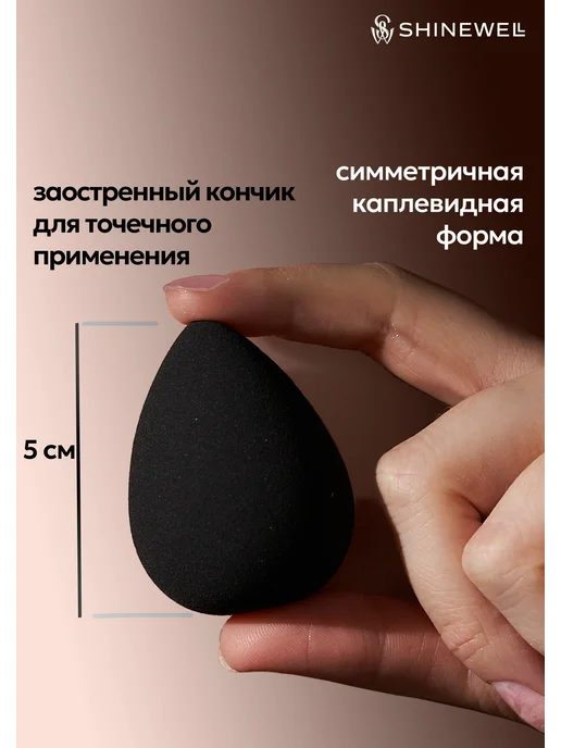 SHINEWELL Спонжи для макияжа и тонального крема, 2 штуки, черный, 2 шт, фото 6