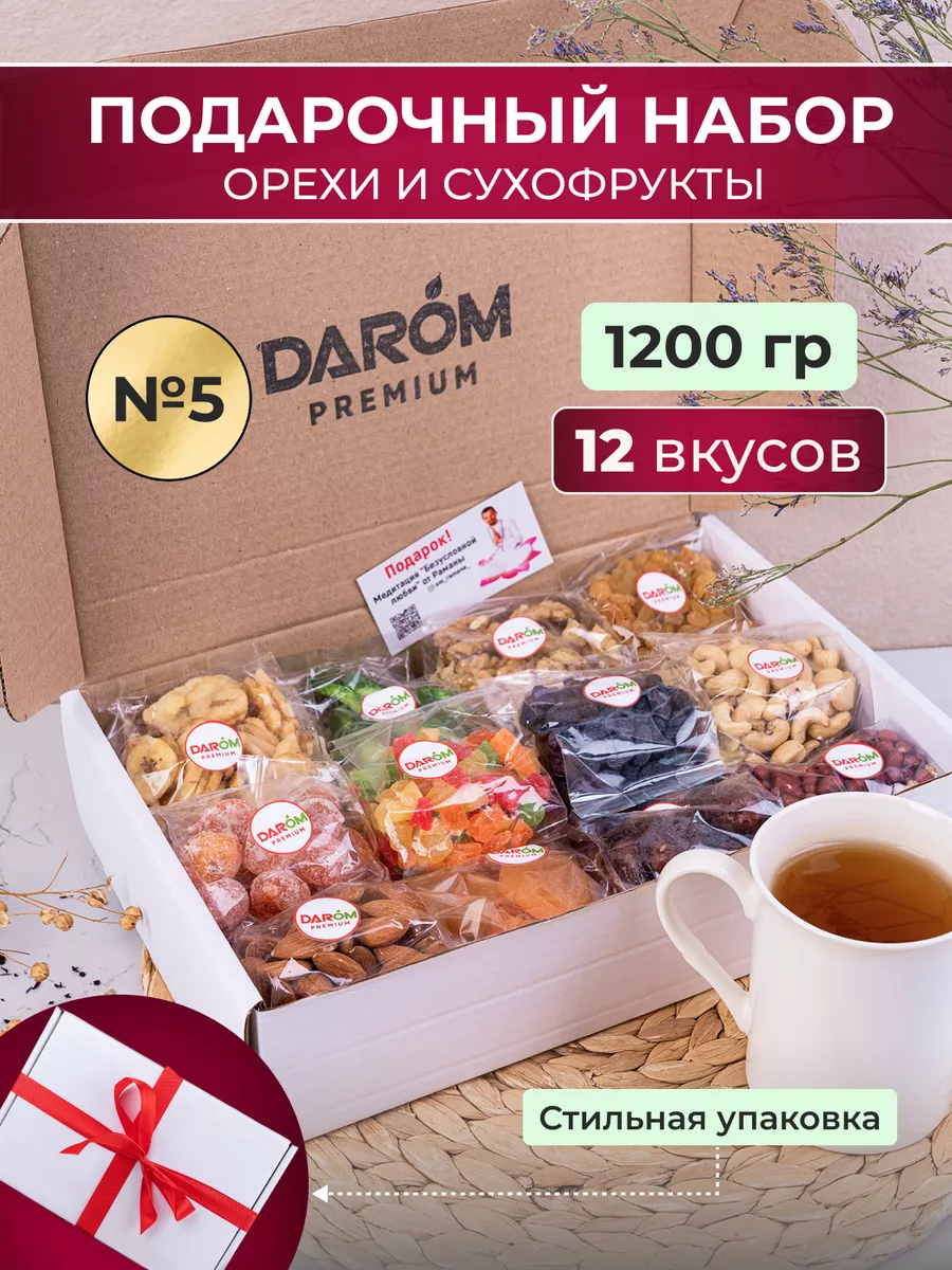 Набор из орехов и сухофруктов 1200г Darom 105011427 купить за 1 421 ₽ в  интернет-магазине Wildberries