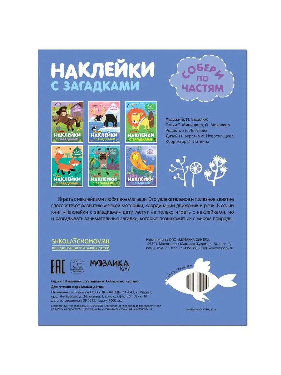 Книга для детей наклейки загадки логика МОЗАИКА kids 105011903 купить за  173 ₽ в интернет-магазине Wildberries