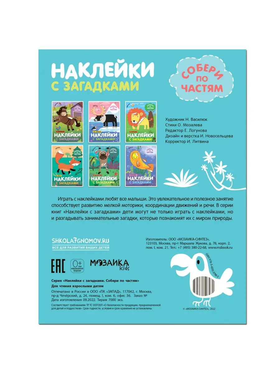 Книга для детей наклейки загадки логика МОЗАИКА kids 105011905 купить за  166 ₽ в интернет-магазине Wildberries