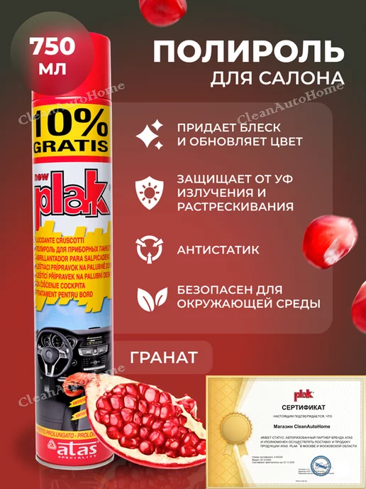 PLAK Полироль для пластика автомобиля 750 мл гранат, 750 мл