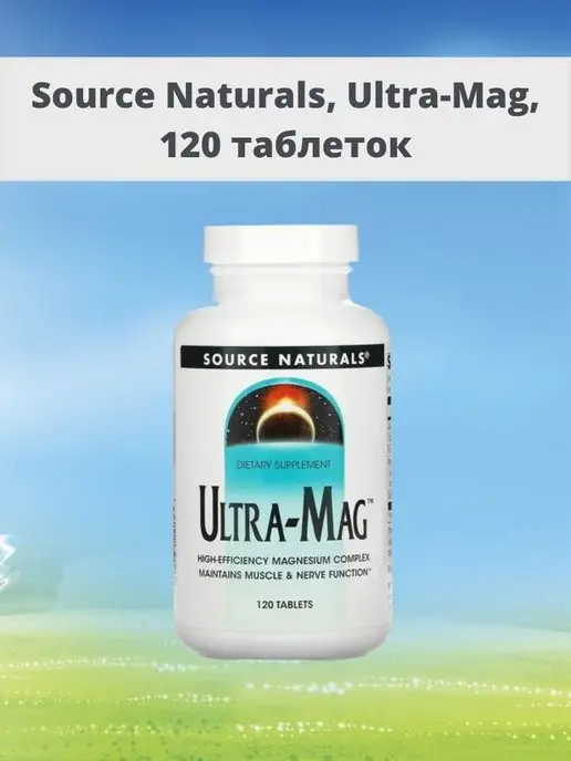 Source Naturals Ultra-Mag ультра маг 120 таблеток