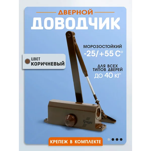 Доводчик двери универсальный до 40 кг, морозостойкий