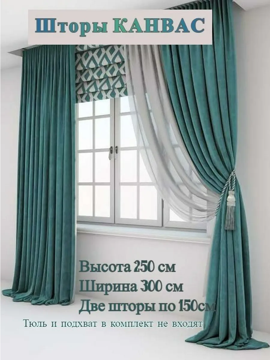 Комплект штор Канвас высота 250 шир.300