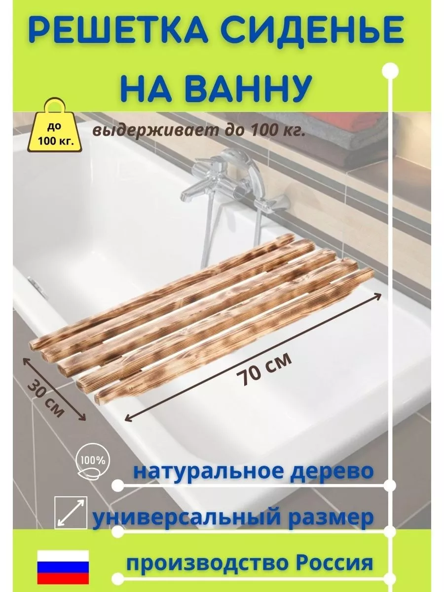 Сиденье в ванну, деревянное обожженное 70х30х4см, сосна