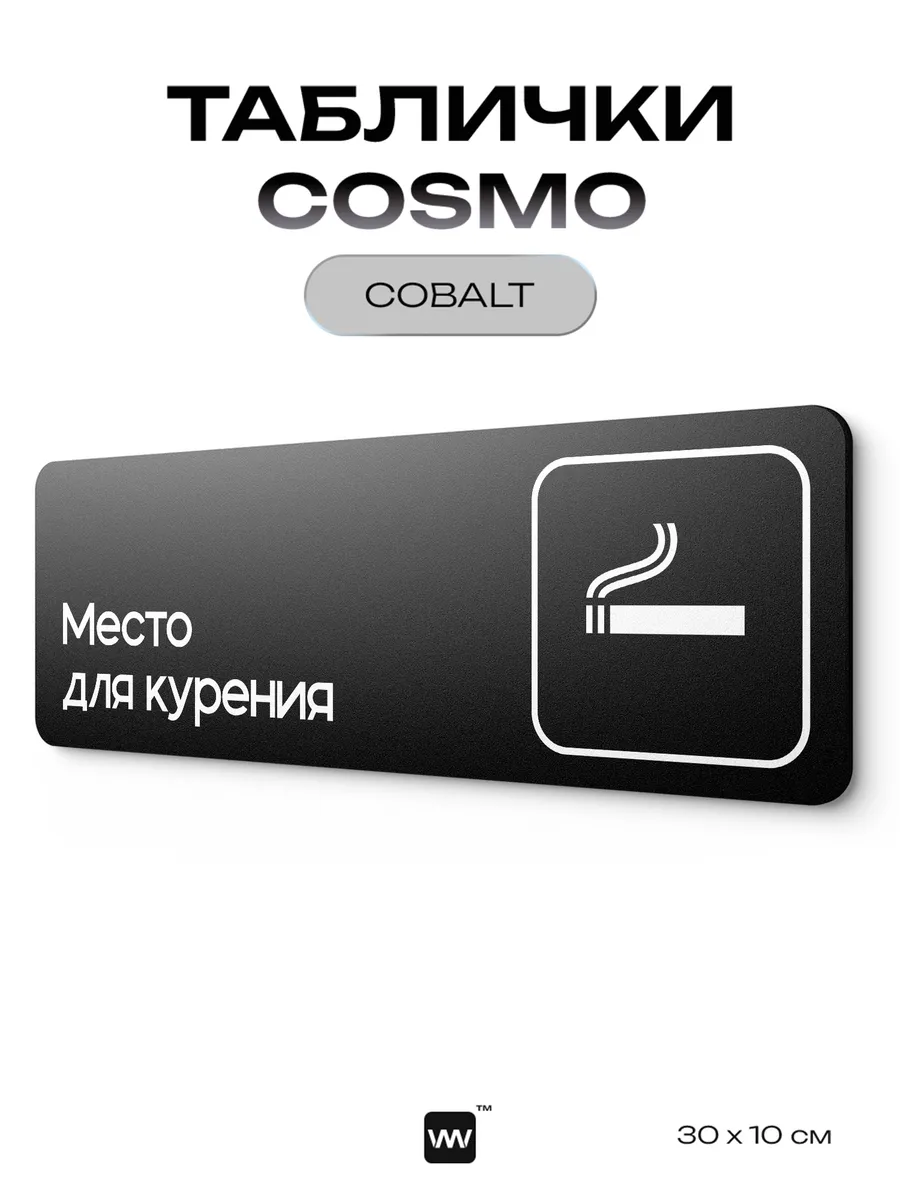Табличка Место для курения информационная на дверь