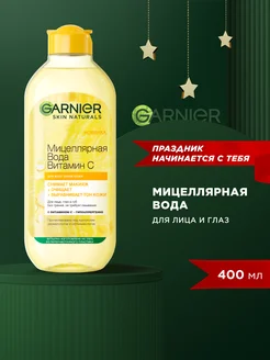 Мицеллярная вода Витамин C очищающая 400 мл Garnier 105016074 купить за 378 ₽ в интернет-магазине Wildberries