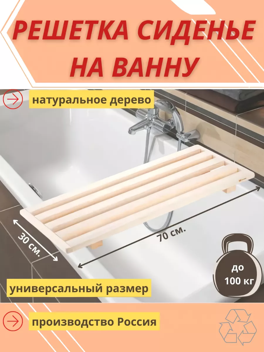 Сиденье в ванну, решетка, деревянное, 70х30х4см, сосна