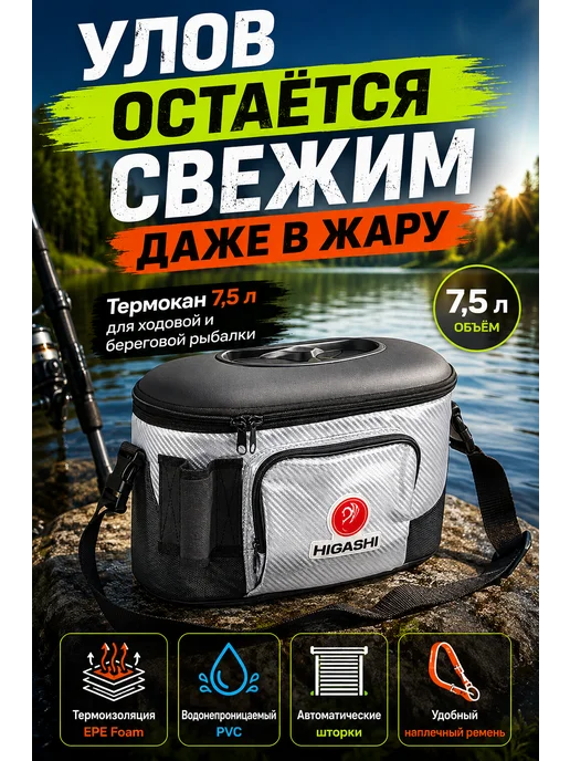 Higashi Кан рыболовный 7,5 л, 7,5 л