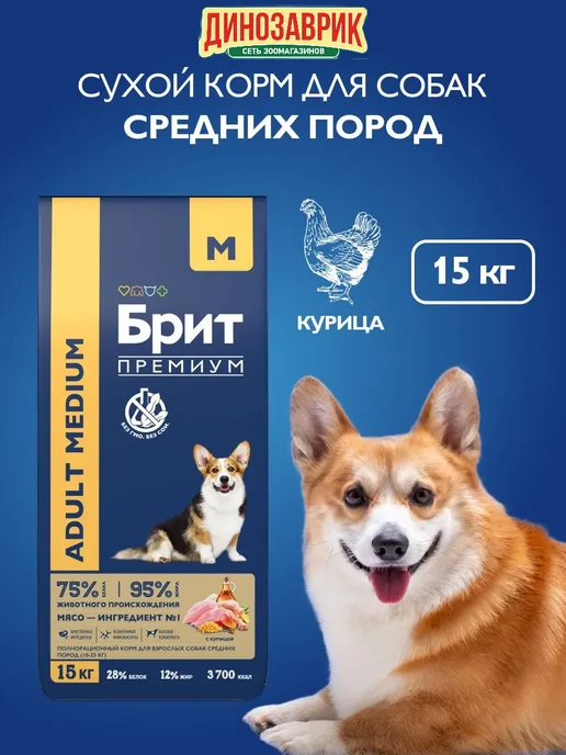 Сухой корм БРИТ ПРЕМИУМ Premium для собак, средние, курица, 15 кг