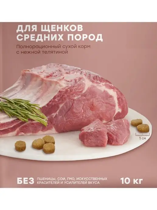 Сухой корм Мираторг Extra Meat для собак, средние, щенки, телятина, 10 кг, фото 7