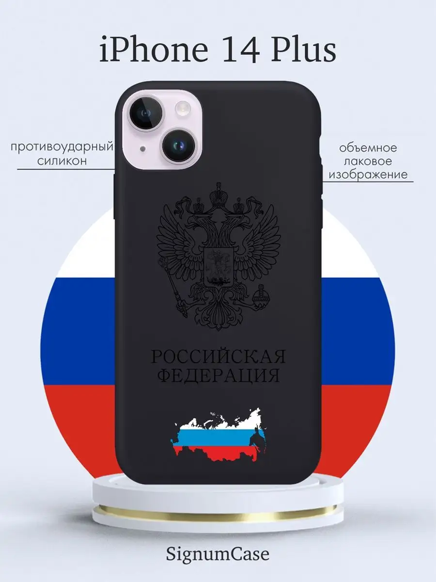 Чехол для iPhone 14 Plus Герб России Signum Case 105020721 купить за 487 ₽  в интернет-магазине Wildberries