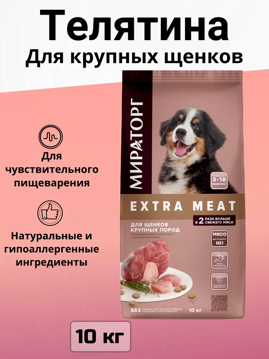 Сухой корм Extra Meat для крупных щенков, телятина 10кг Мираторг 105020894  купить за 3 819 ₽ в интернет-магазине Wildberries