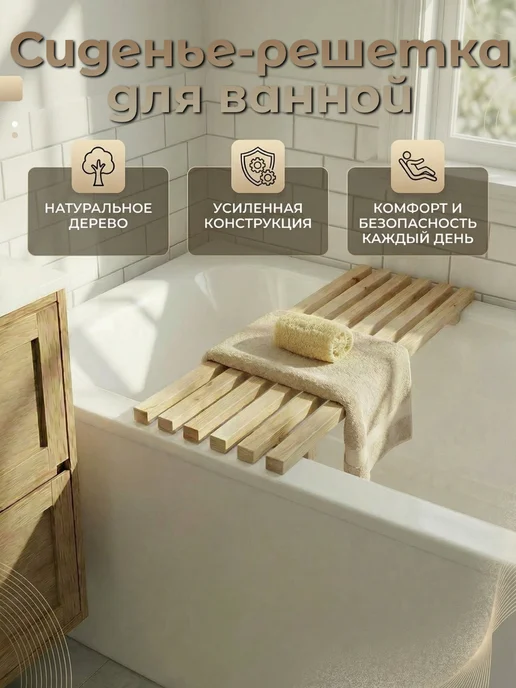 Mirus Group Сиденье в ванну деревянное решетка, 70х32х4 см, 70x30 см