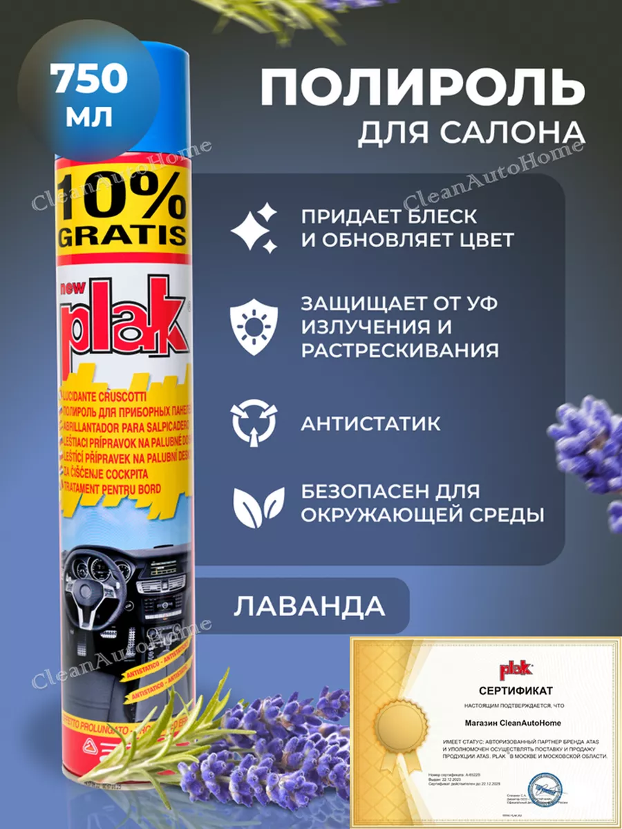 Полироль для автомобиля, для пластика Lavanda, 750 мл PLAK 105021627 купить  за 517 ₽ в интернет-магазине Wildberries