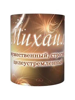 ВсеТоварыСПБ Кружка мужская именная - Михаил
