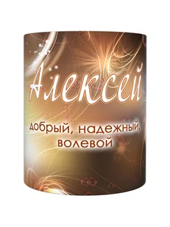 ВсеТоварыСПБ Кружка мужская именная - Алексей