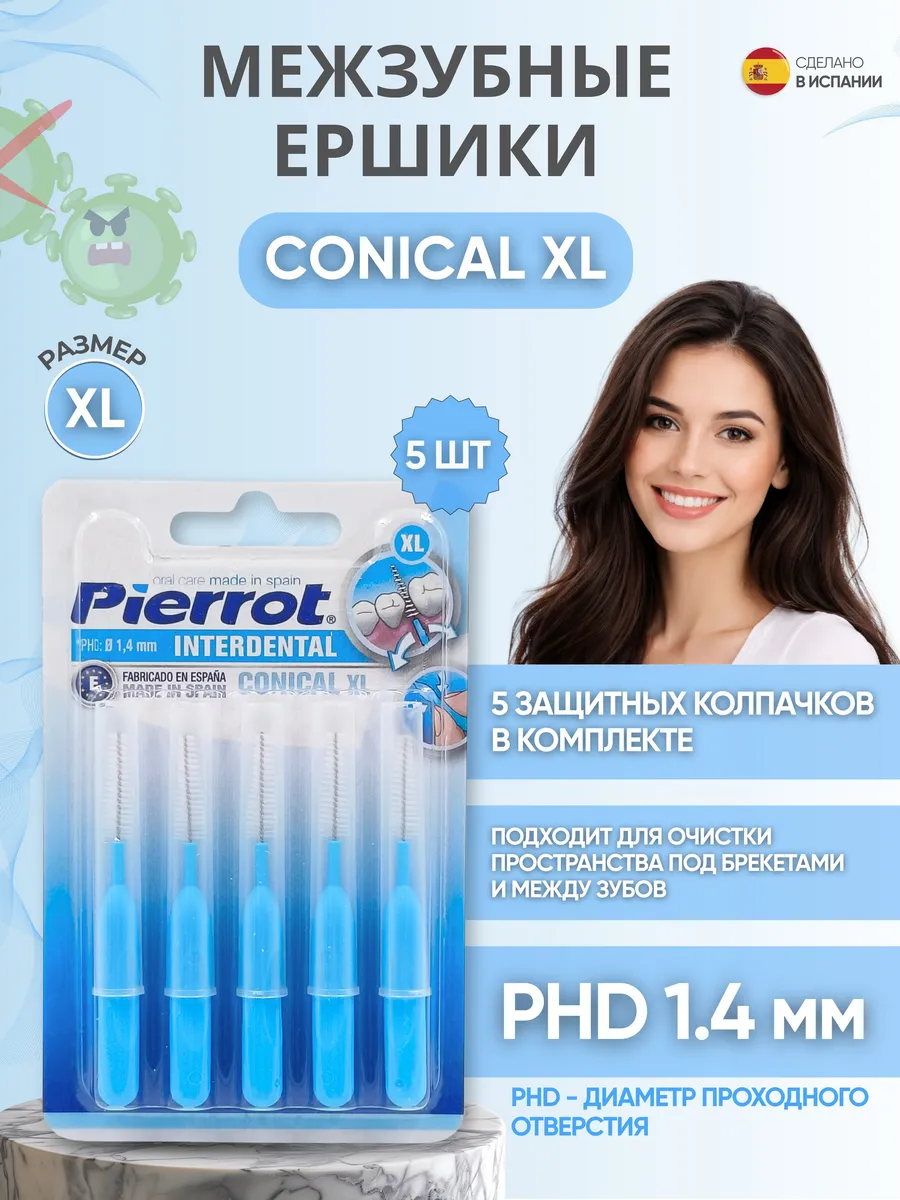 Ершики для зубов межзубные Conical XL PHD 1.4 мм