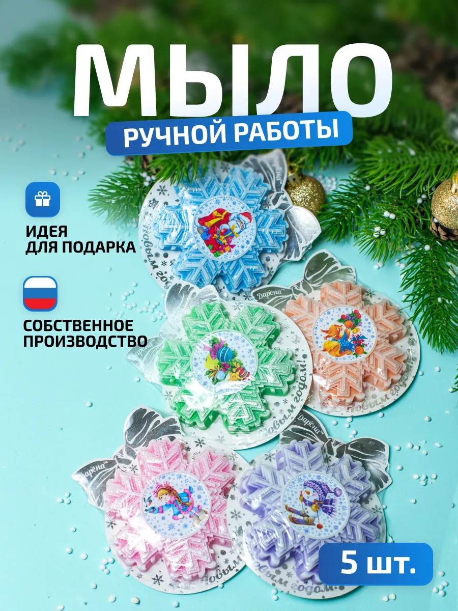Подарок на новый год мыло Снежинки 5шт