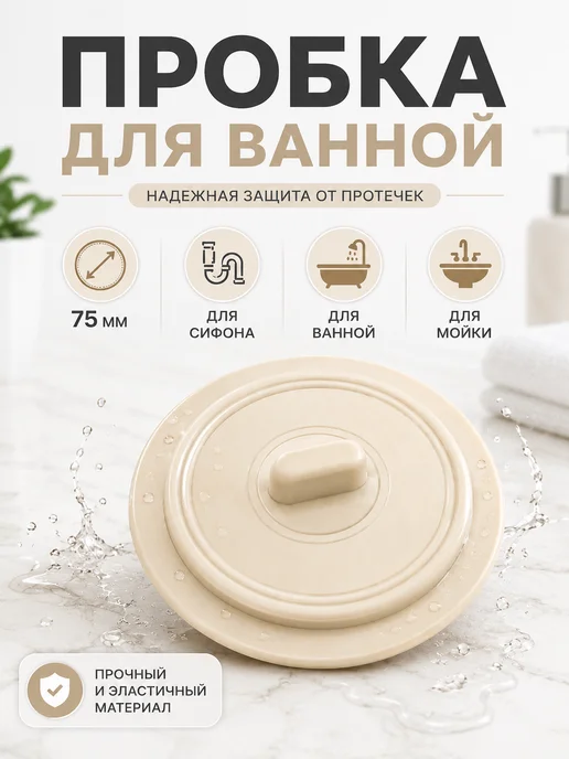 SaRo house Пробка для ванны, бежевый