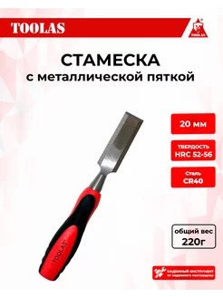 Стамеска 20 мм TOOLAS 105023010 купить за 255 ₽ в интернет-магазине Wildberries