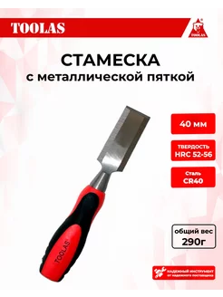 Стамеска 40 мм TOOLAS 105023019 купить за 266 ₽ в интернет-магазине Wildberries