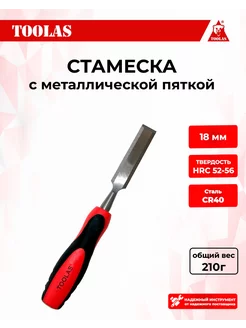 Стамеска 18 мм. TOOLAS 105023024 купить за 169 ₽ в интернет-магазине Wildberries