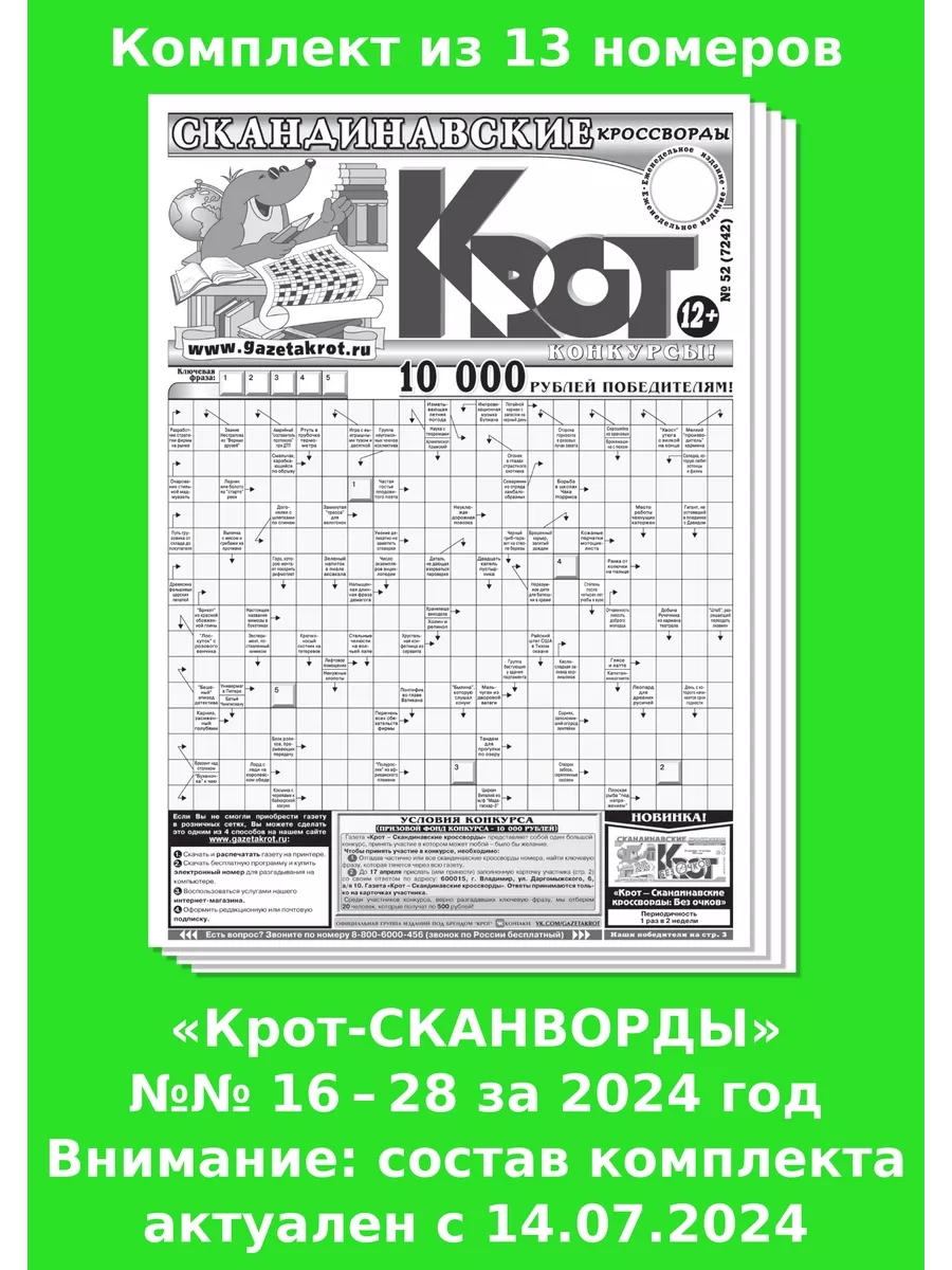 Газета Крот Крот-Сканворды, 10 Номеров