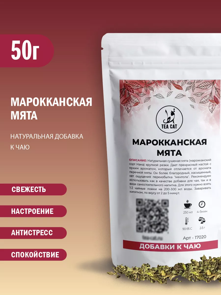 Марокканская мята, 50г TEA CAT 105024093 купить за 317 ₽ в  интернет-магазине Wildberries