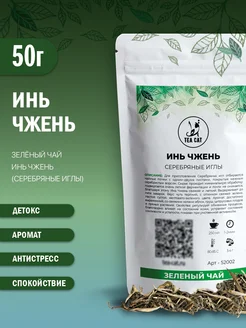 Зеленый чай Инь Чжень (иглы), 50г TEA CAT 105024106 купить за 530 ₽ в интернет-магазине Wildberries