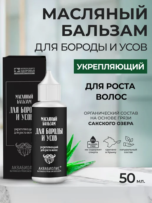 Аквабиолис Масляный бальзам для роста бороды и усов укрепляющий, 50 мл