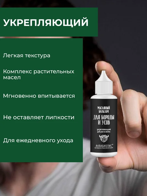 Аквабиолис Масляный бальзам для роста бороды и усов укрепляющий, 50 мл, фото 3