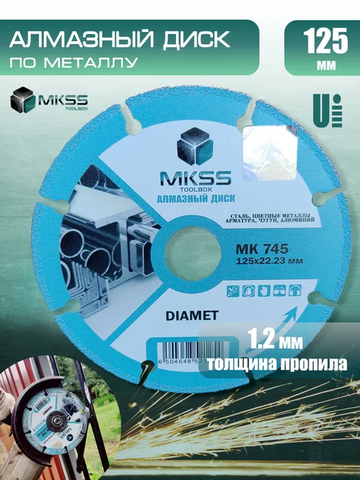 MKSS Диск алмазный по металлу 125 мм, серый