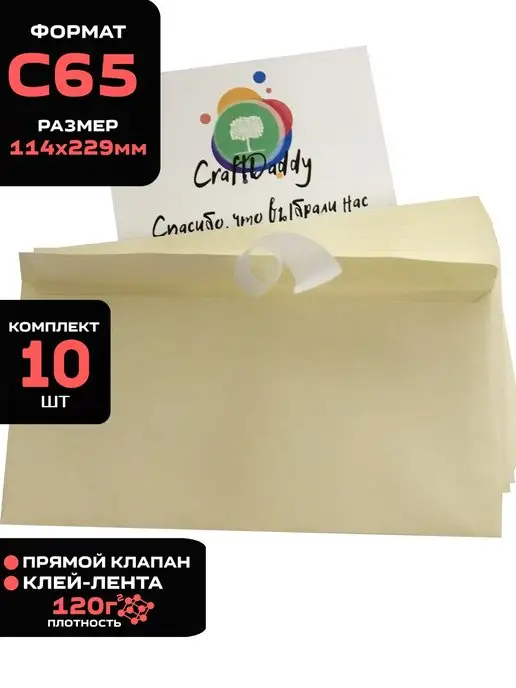 CraftDaddy Конверты бумажные С65 114х229мм - 10шт