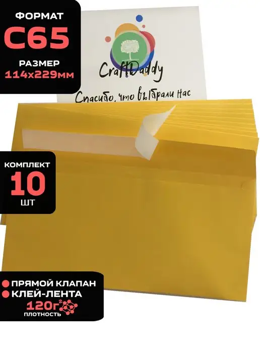 CraftDaddy Конверты бумажные С65 114х229мм - 10шт