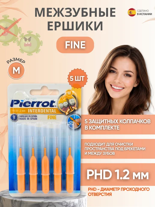 PIERROT Ершики для зубов Fine PHD 1.2 мм, 5 шт