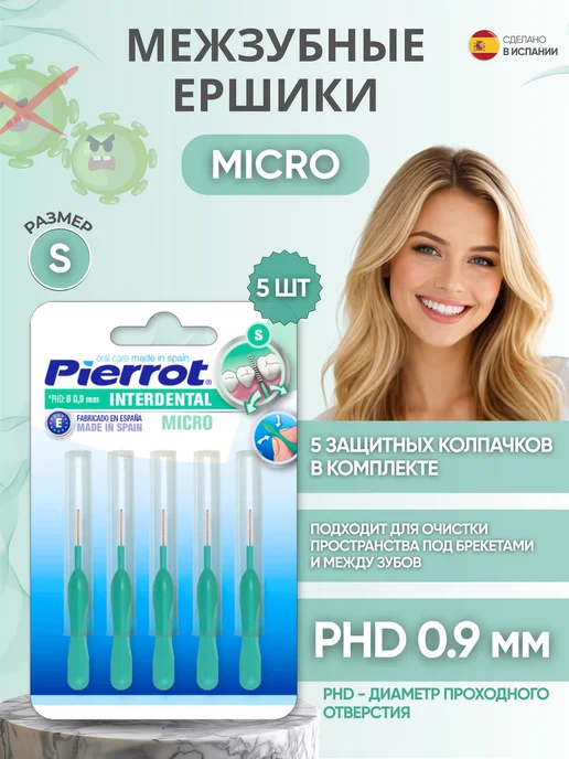 PIERROT Ершики для зубов Micro PHD 0.9 мм, вариант