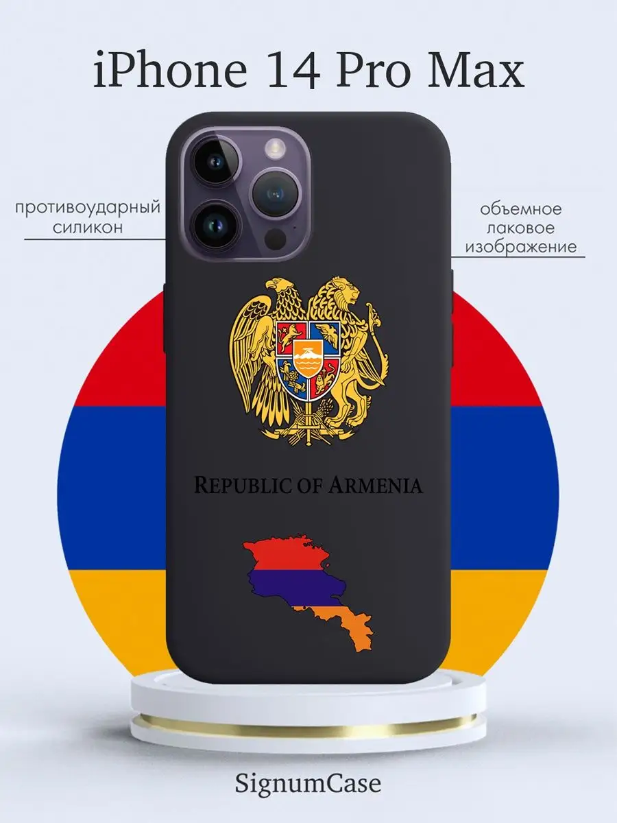 Чехол на iPhone 14 Pro Max Герб Армении Signum Case 105034187 купить за 468  ₽ в интернет-магазине Wildberries