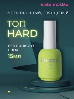 Топ для ногтей без липкого слоя Hard 15 мл Pink House 105036429 купить за 463 ₽ в интернет-магазине Wildberries